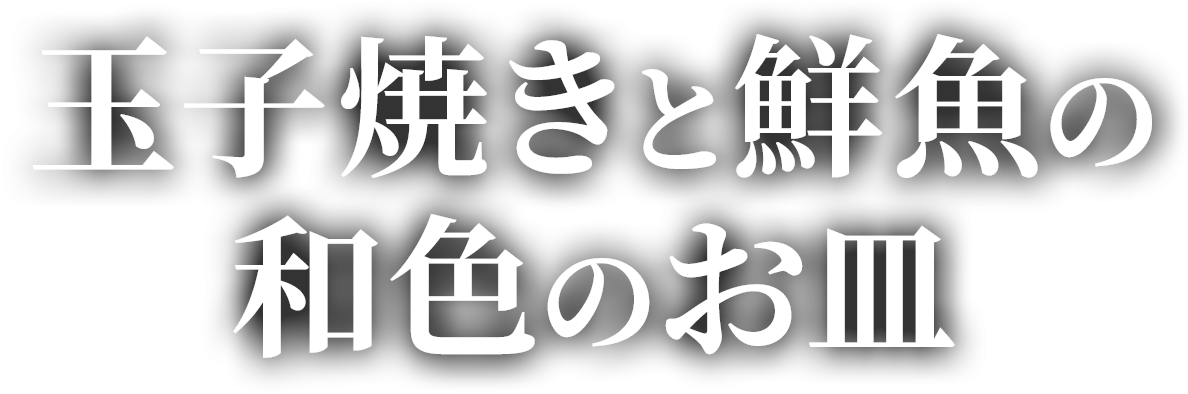 玉子焼きと鮮魚の和色のお皿