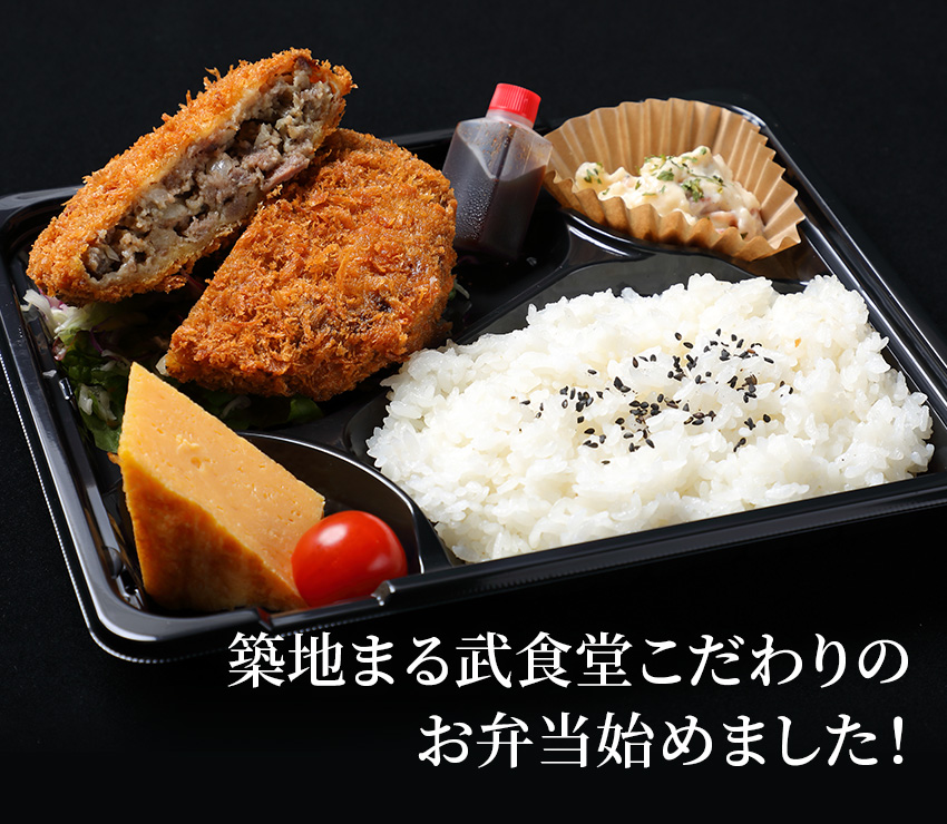 築地まる武食堂こだわりのお弁当始めました!